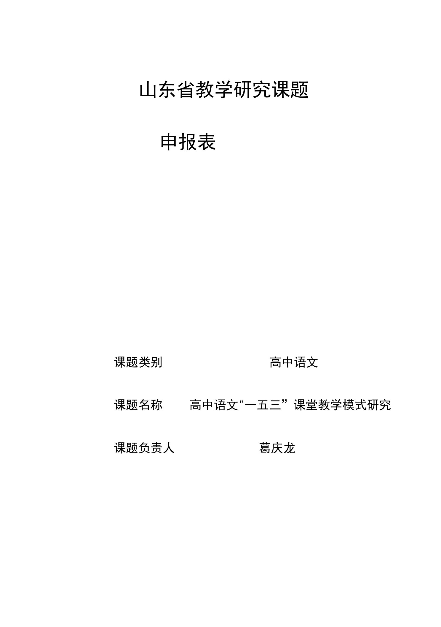 省教学研究课题申报表