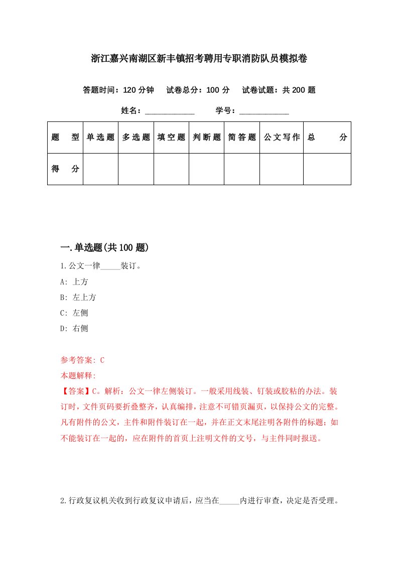 浙江嘉兴南湖区新丰镇招考聘用专职消防队员模拟卷第61期