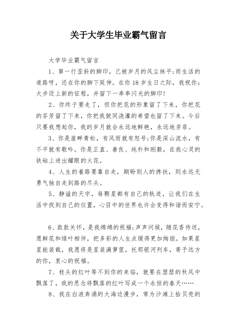 关于大学生毕业霸气留言