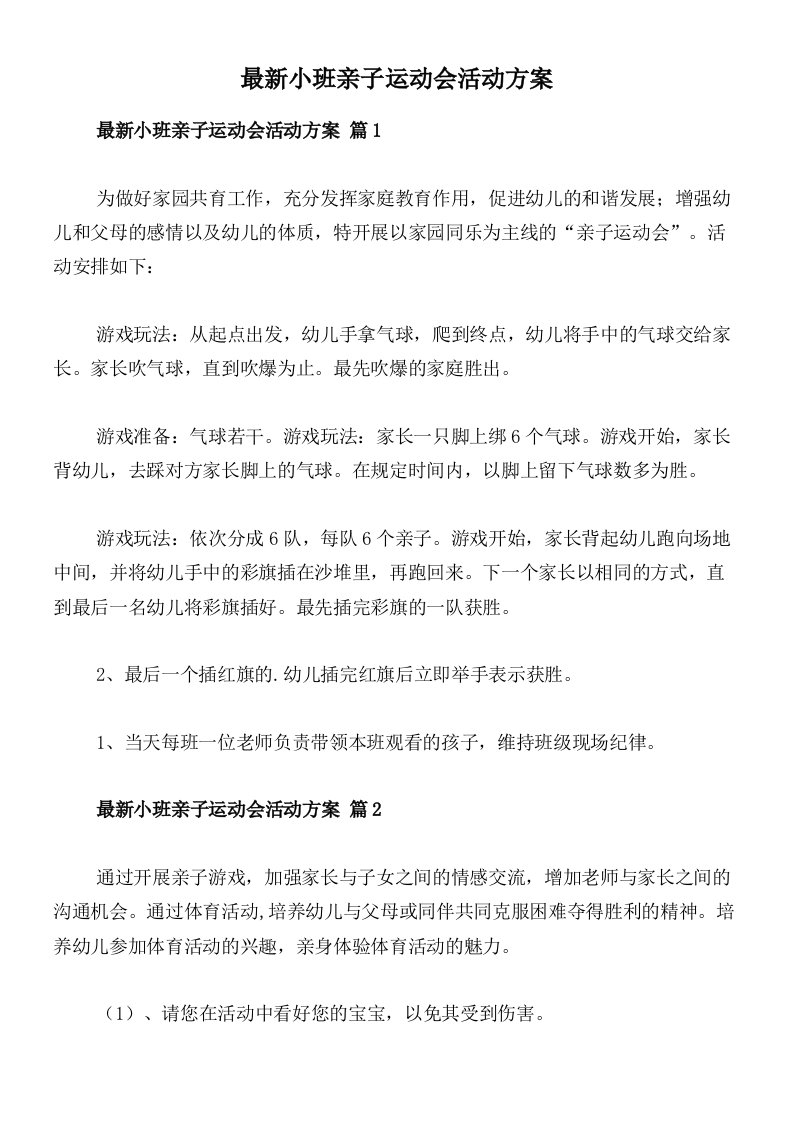 最新小班亲子运动会活动方案