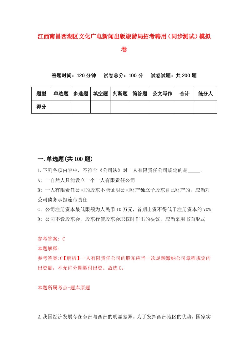 江西南昌西湖区文化广电新闻出版旅游局招考聘用同步测试模拟卷第29套