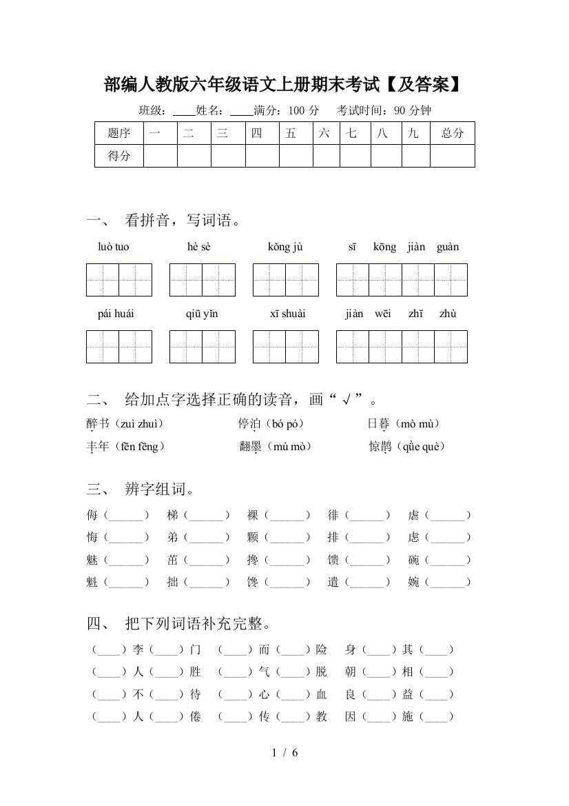 部编人教版六年级语文上册期末考试【及答案】