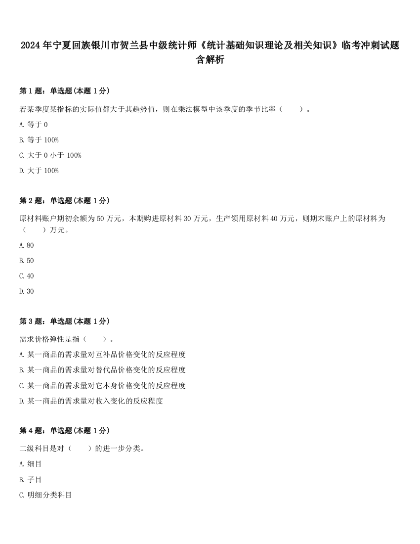 2024年宁夏回族银川市贺兰县中级统计师《统计基础知识理论及相关知识》临考冲刺试题含解析