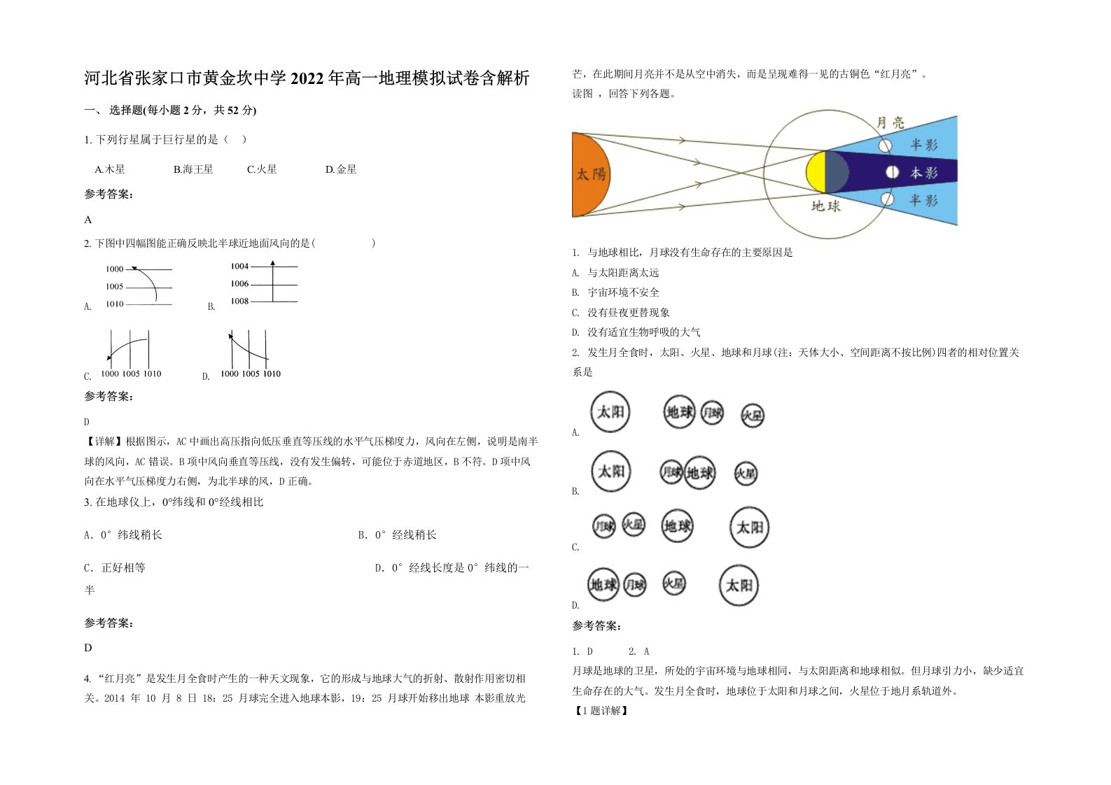 河北省张家口市黄金坎中学2022年高一地理模拟试卷含解析