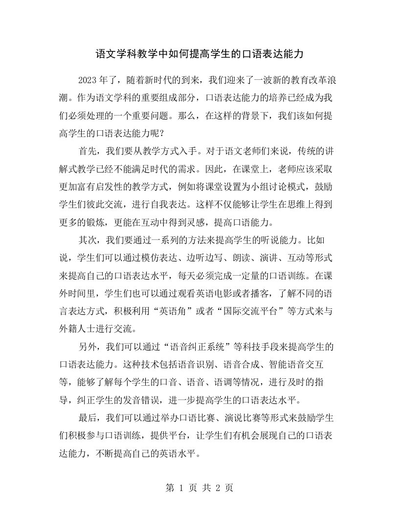 语文学科教学中如何提高学生的口语表达能力