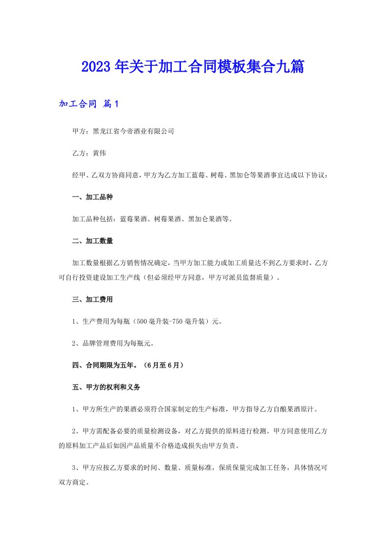 关于加工合同模板集合九篇