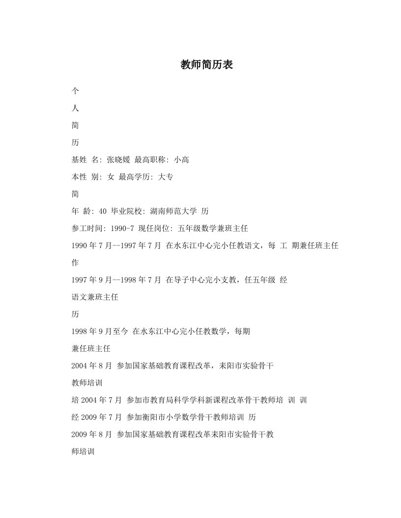 教师简历表