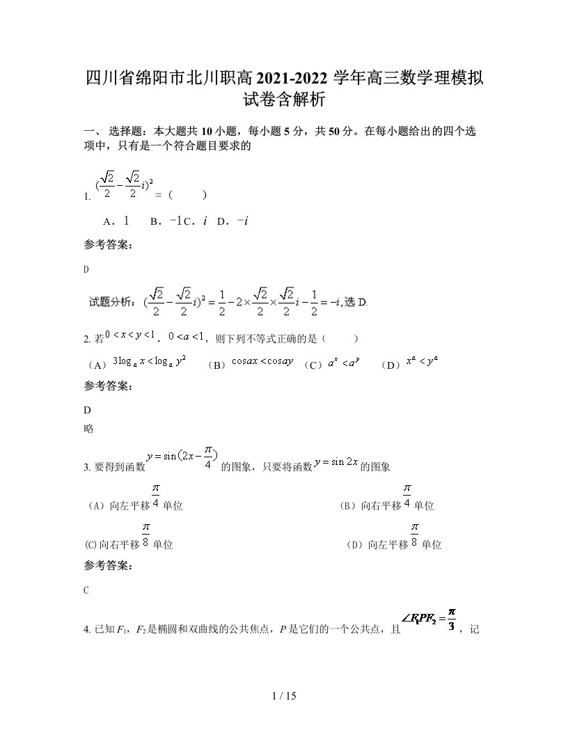 四川省绵阳市北川职高2021-2022学年高三数学理模拟试卷含解析