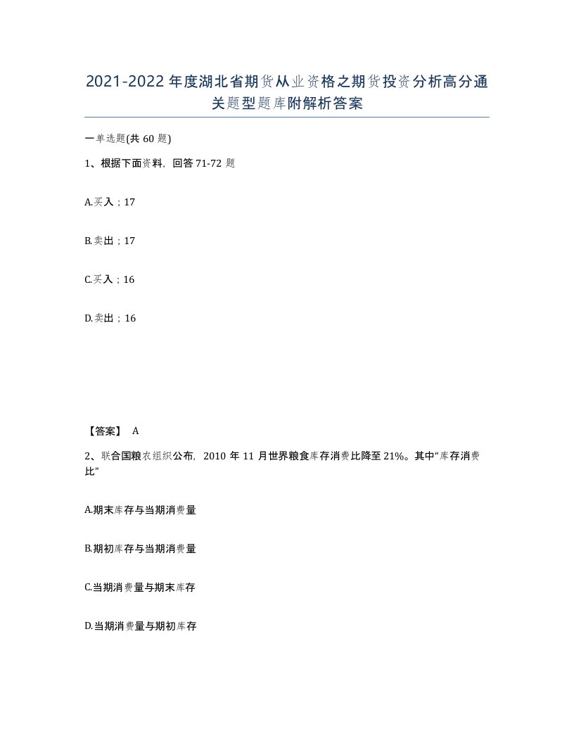 2021-2022年度湖北省期货从业资格之期货投资分析高分通关题型题库附解析答案