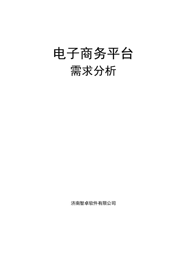 电子商务平台需求分析