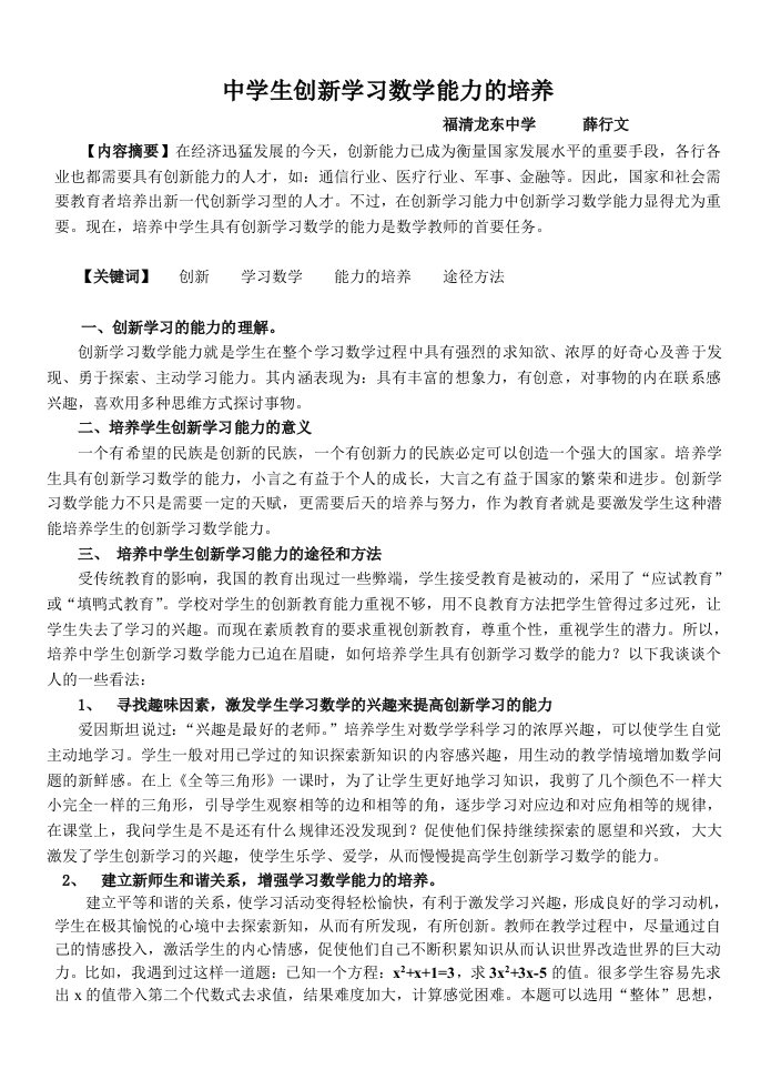 中学生创新学习数学能力的培养