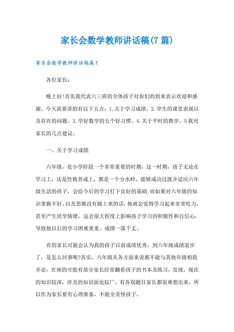 家长会数学教师讲话稿(7篇)