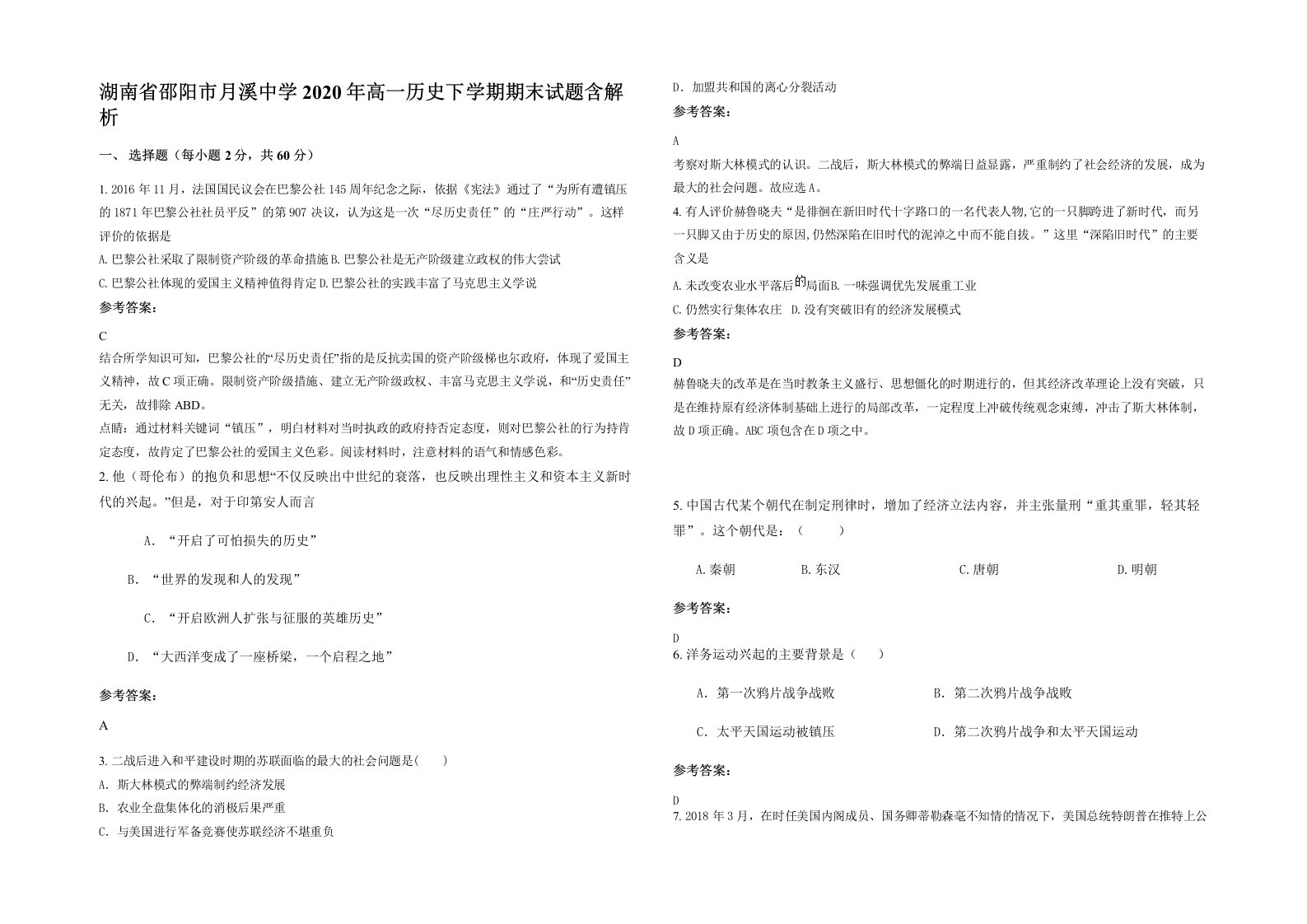 湖南省邵阳市月溪中学2020年高一历史下学期期末试题含解析