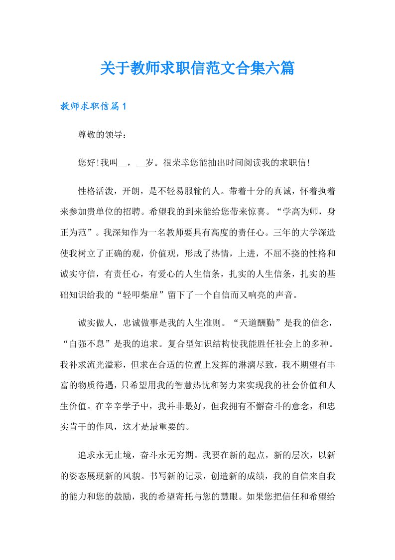 关于教师求职信范文合集六篇