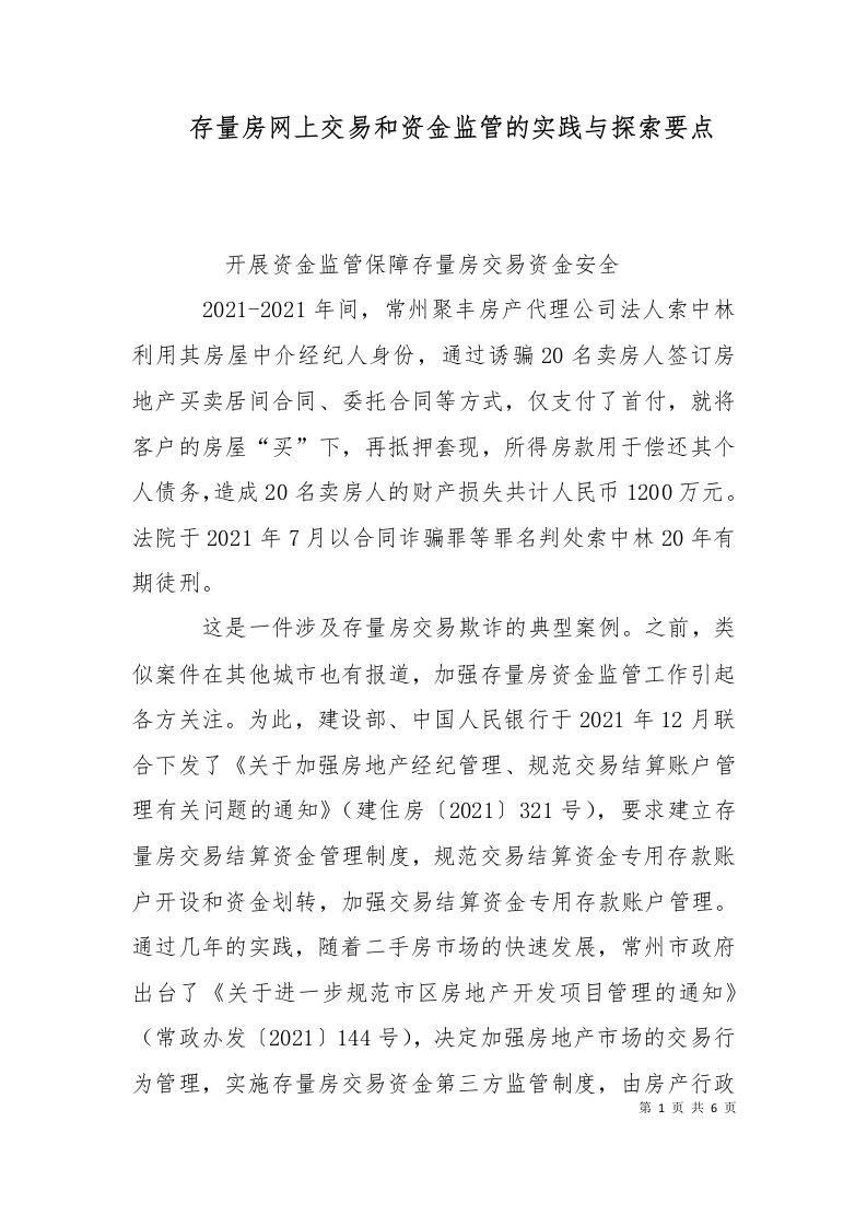 存量房网上交易和资金监管的实践与探索要点十