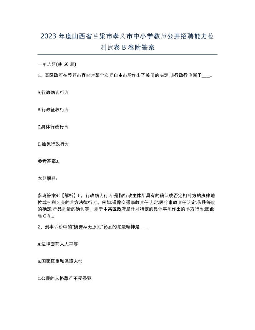 2023年度山西省吕梁市孝义市中小学教师公开招聘能力检测试卷B卷附答案