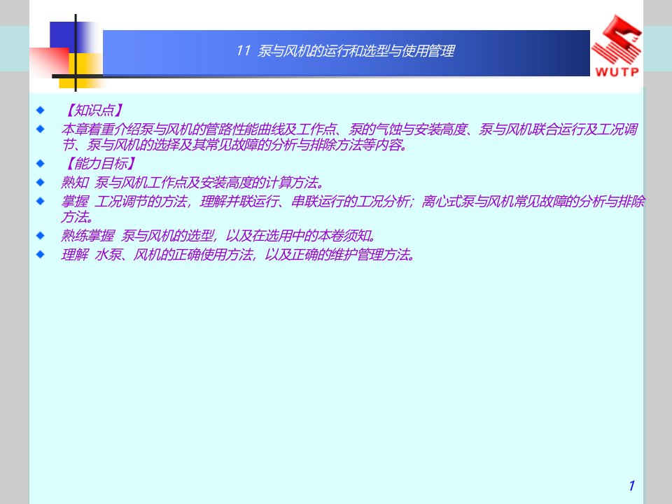 流体力学泵与风机11泵与风机的运行和选型与使用管理