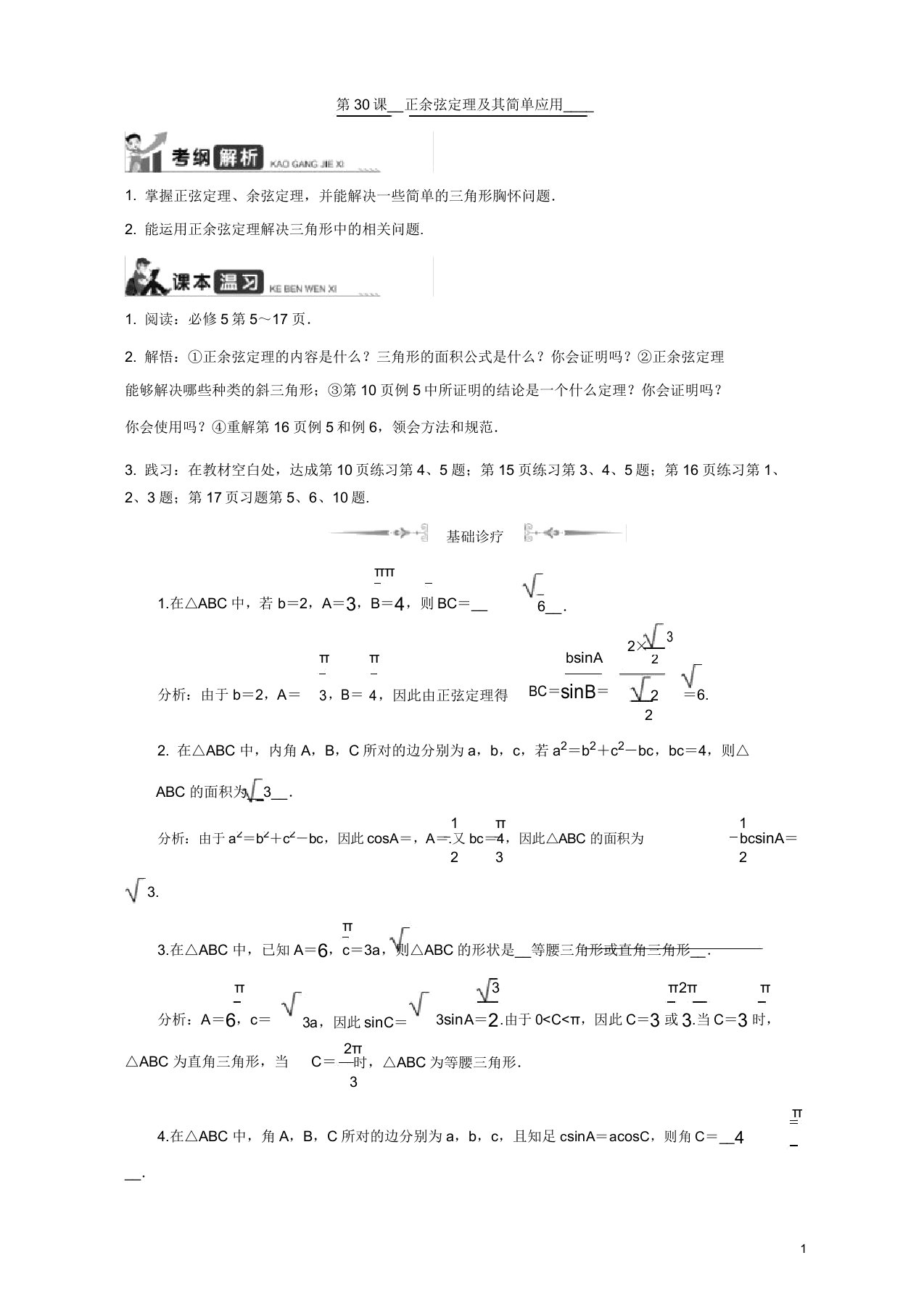 2020版江苏高考数学名师大讲坛一轮复习教程学案第30课正余弦定理其简单应用含解析