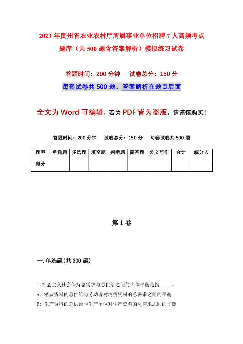 2023年贵州省农业农村厅所属事业单位招聘7人高频考点题库共500题含答案解析模拟练习试卷