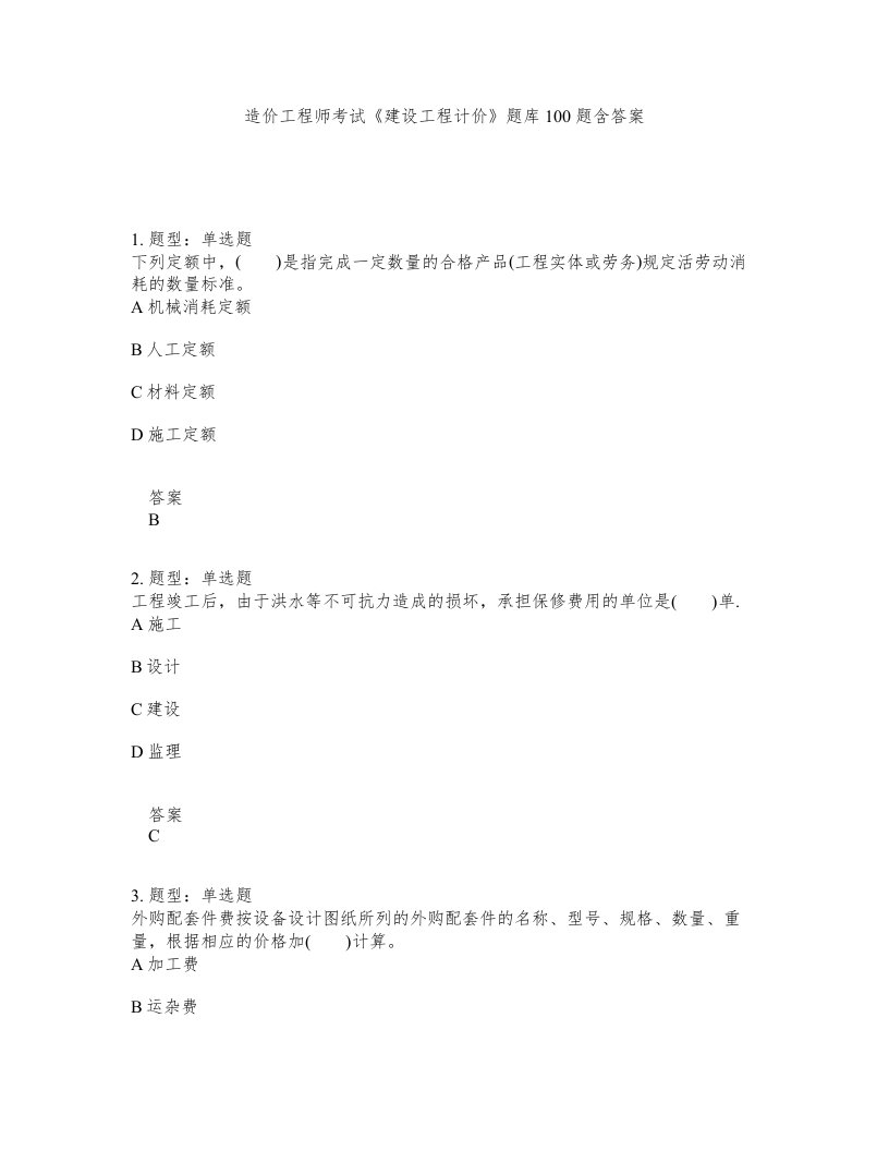 造价工程师考试建设工程计价题库100题含答案第850版