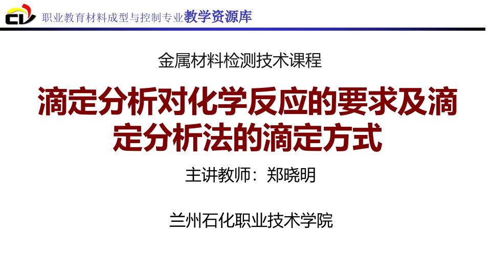 153滴定分析对化学反应的要求及滴定分析法的滴定方式