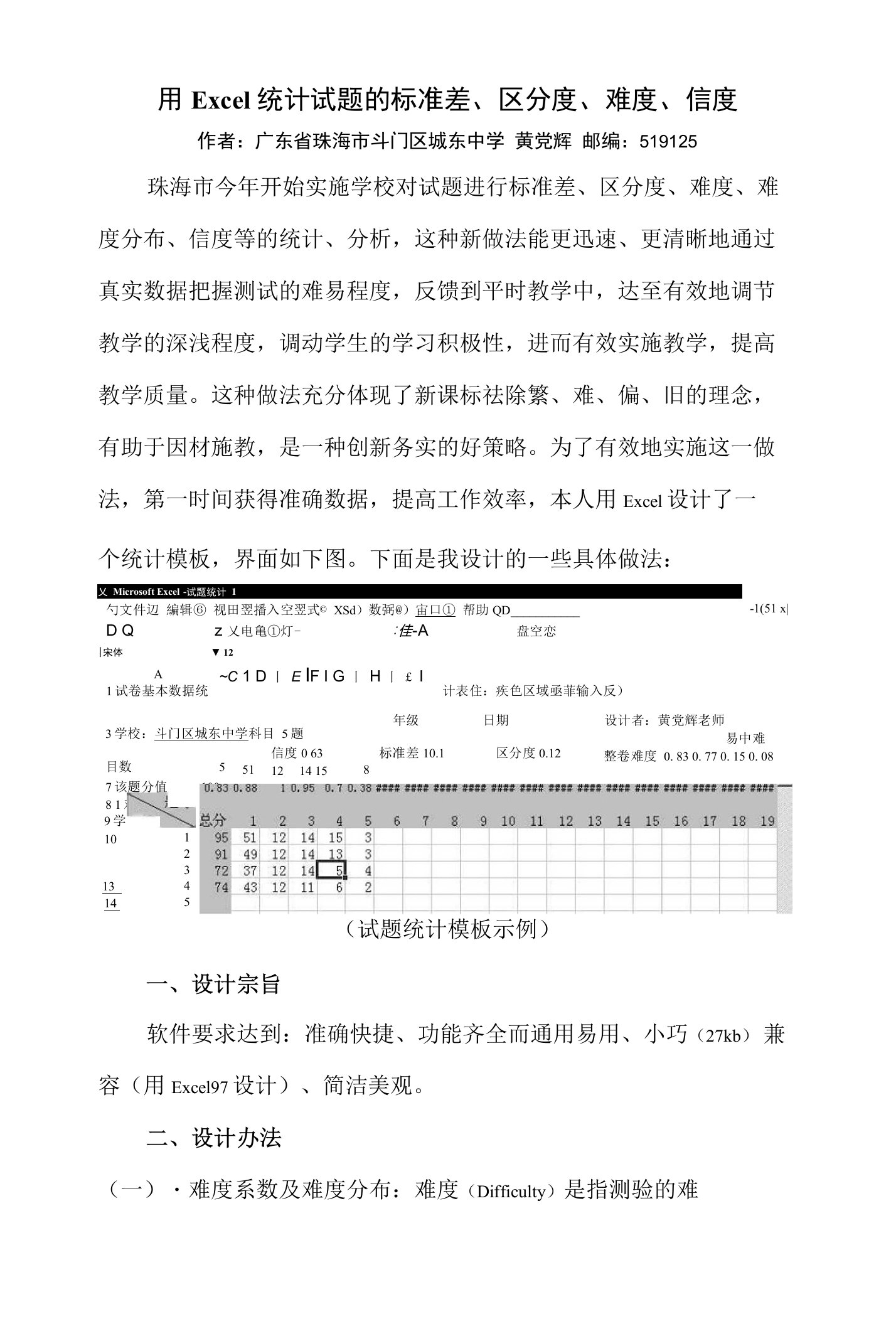 用Excel统计试题的标准差、区分度、难度、信度