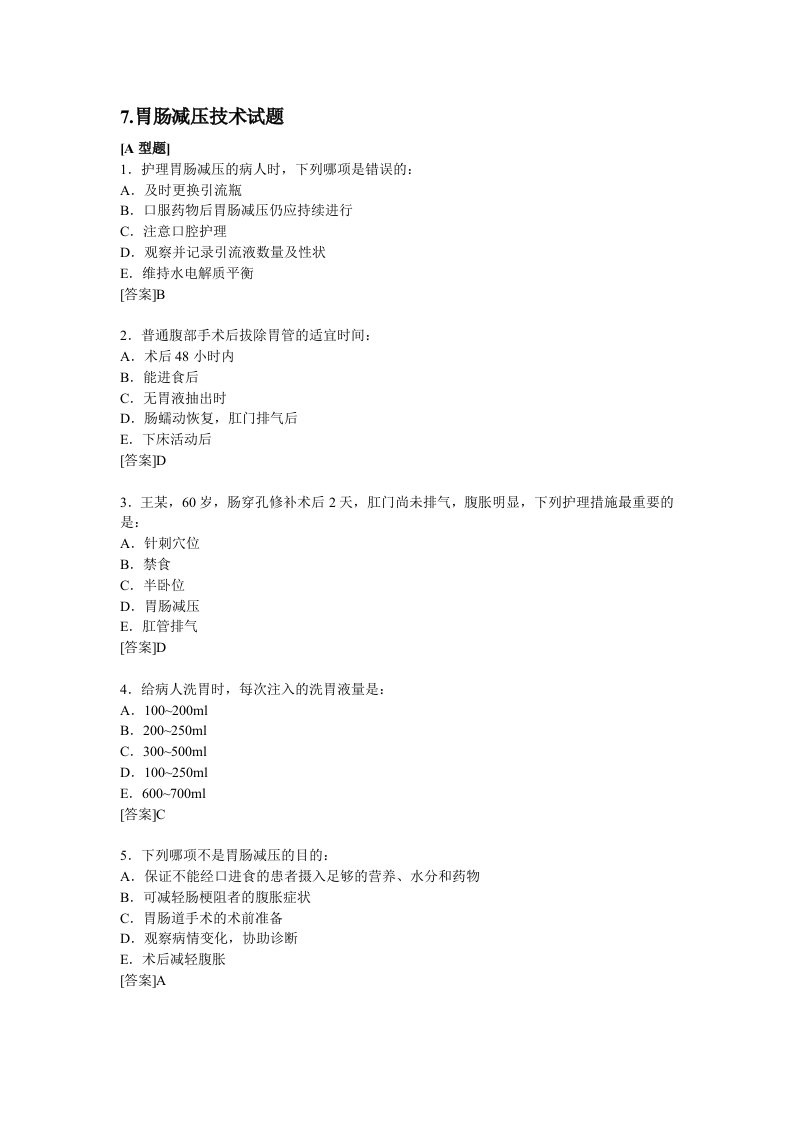 胃肠减压技术A型题题目答案