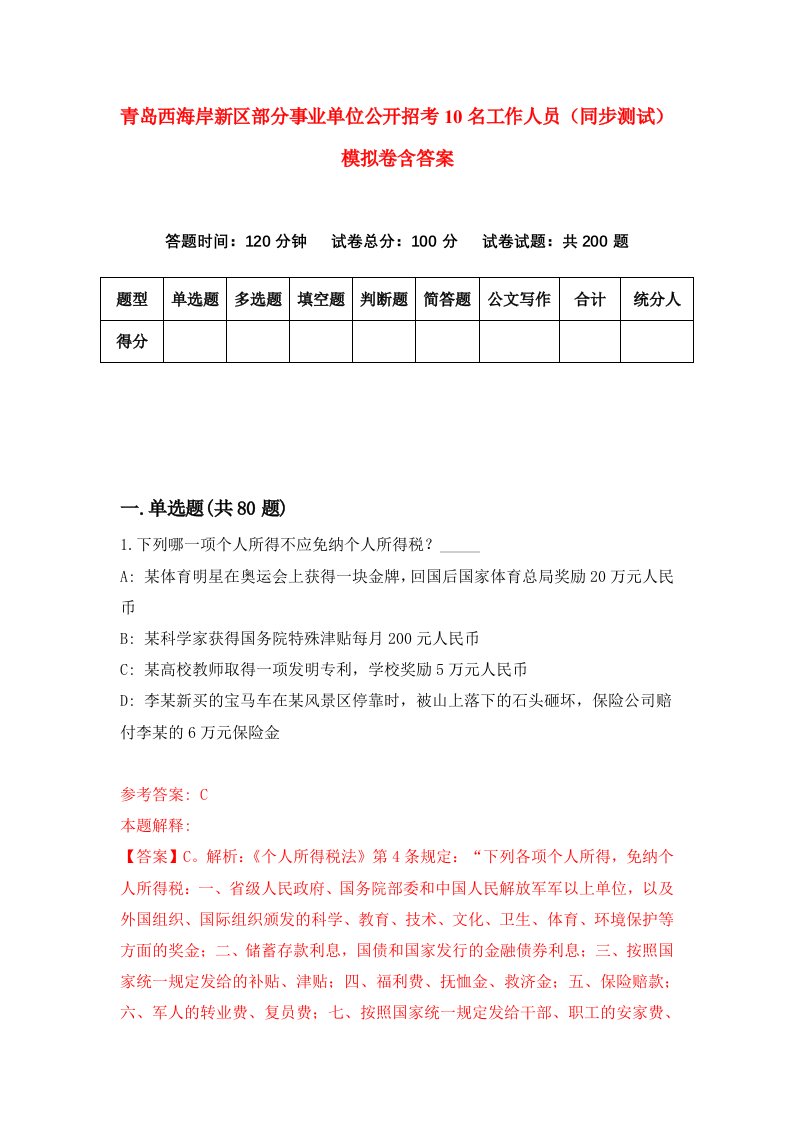 青岛西海岸新区部分事业单位公开招考10名工作人员同步测试模拟卷含答案0