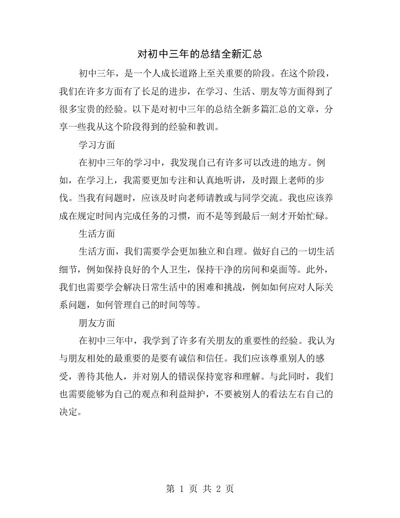 对初中三年的总结全新汇总