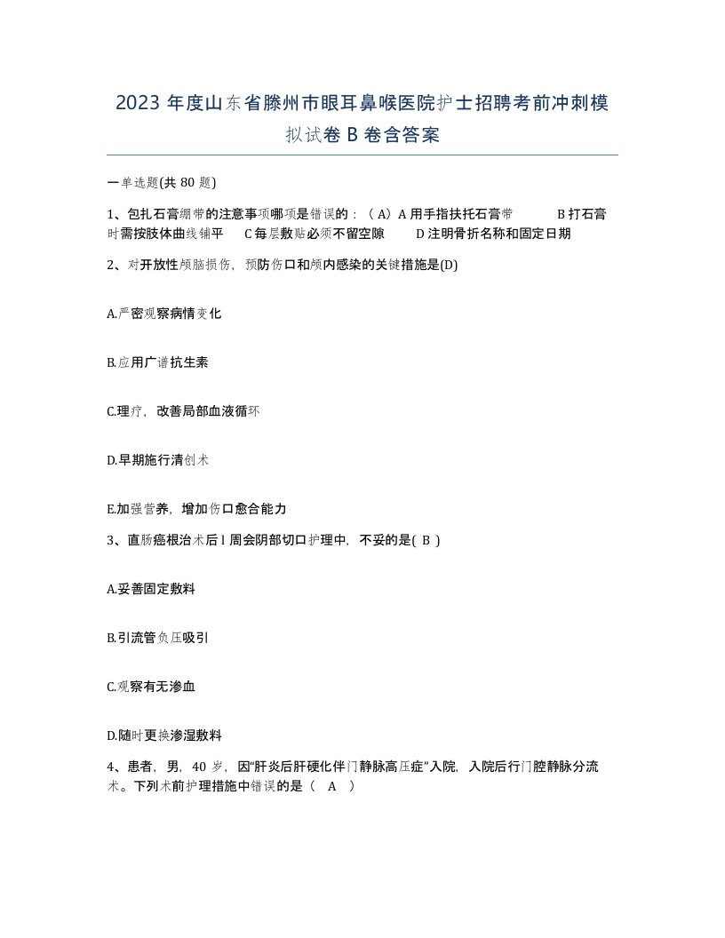 2023年度山东省滕州市眼耳鼻喉医院护士招聘考前冲刺模拟试卷B卷含答案