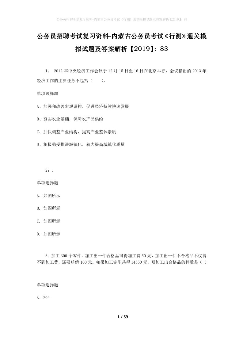 公务员招聘考试复习资料-内蒙古公务员考试行测通关模拟试题及答案解析201983