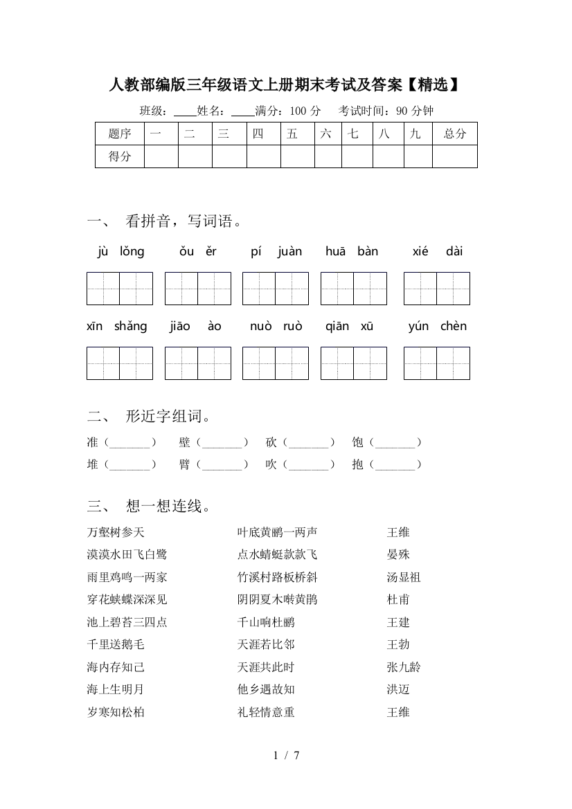 人教部编版三年级语文上册期末考试及答案【精选】