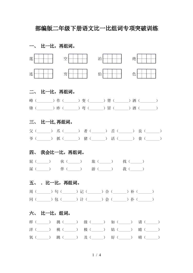 部编版二年级下册语文比一比组词专项突破训练