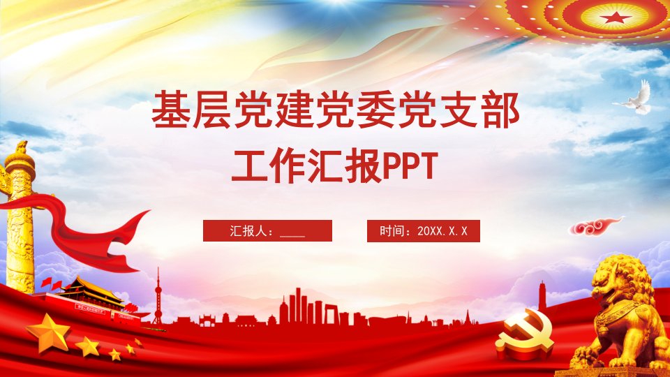 基层党建党委党支部工作汇报PPT模板