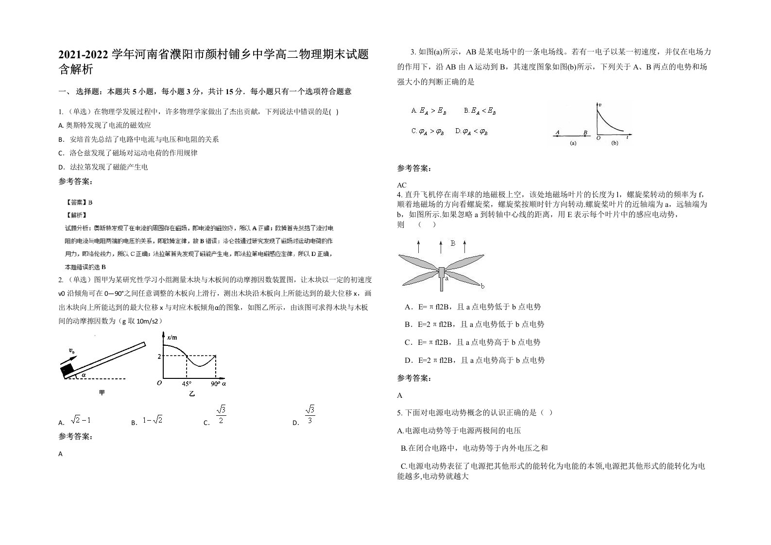 2021-2022学年河南省濮阳市颜村铺乡中学高二物理期末试题含解析