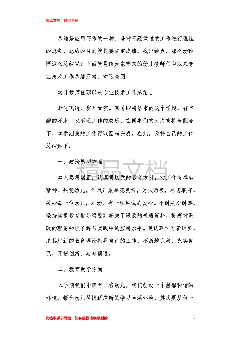 幼儿教师任职以来专业技术工作总结