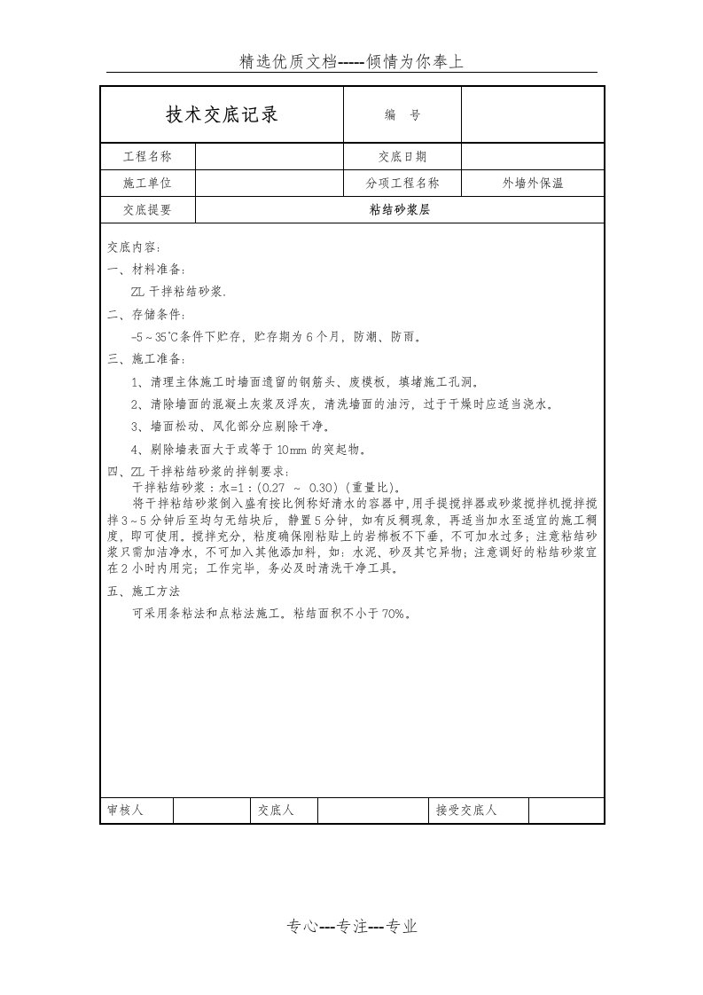 薄抹灰技术交底(共5页)