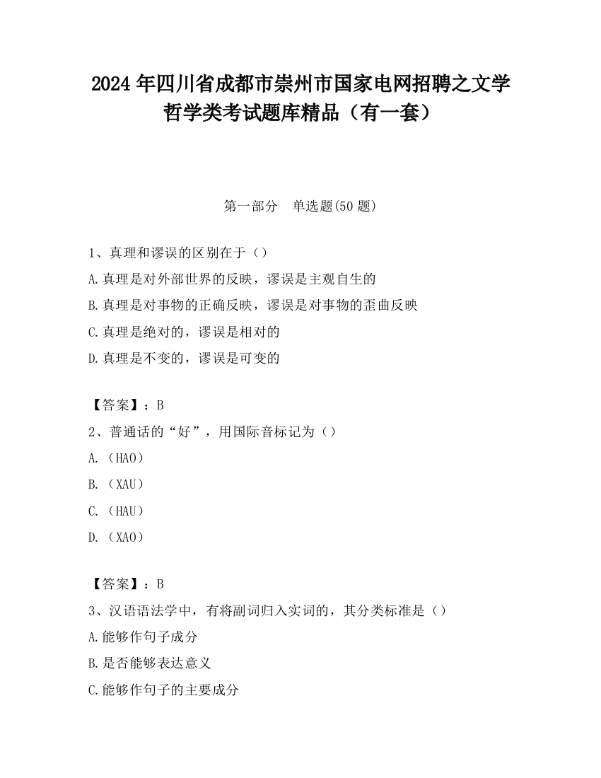 2024年四川省成都市崇州市国家电网招聘之文学哲学类考试题库精品（有一套）