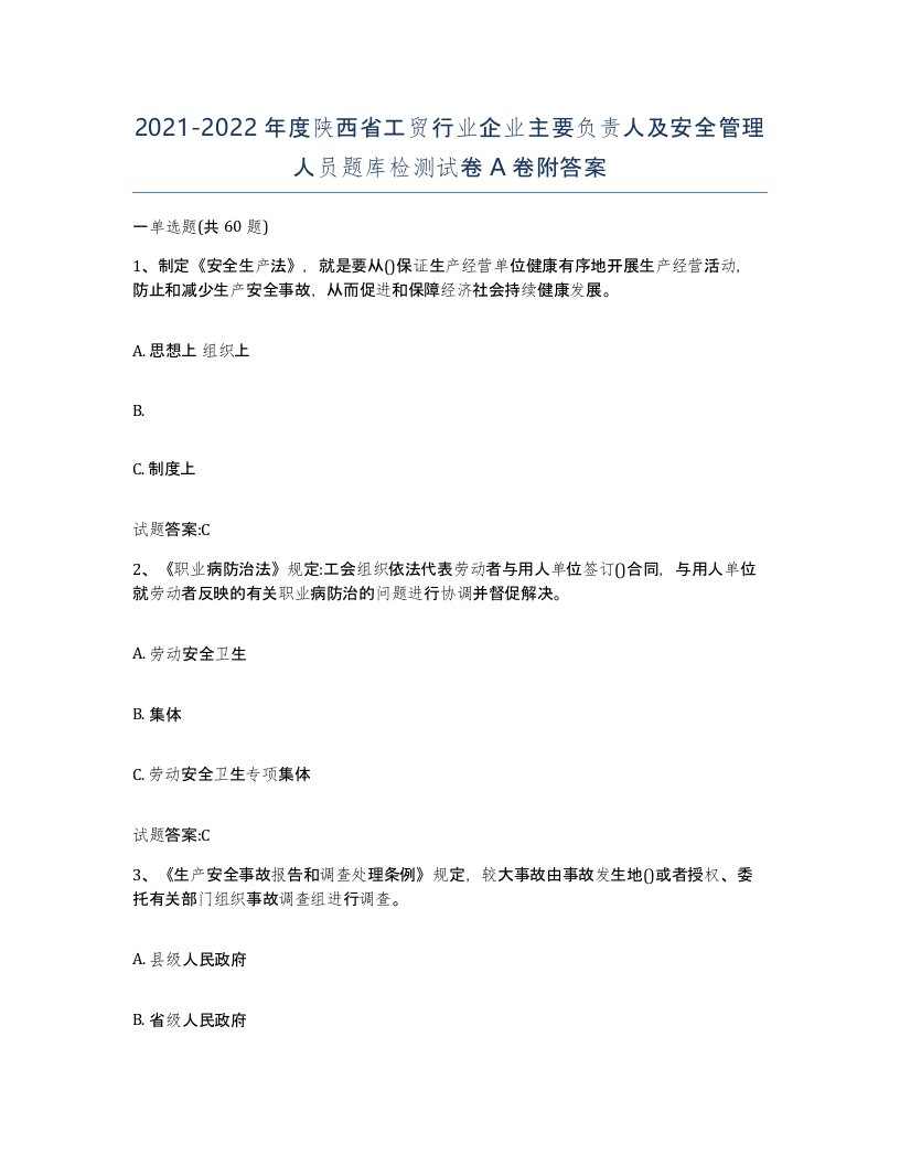 20212022年度陕西省工贸行业企业主要负责人及安全管理人员题库检测试卷A卷附答案