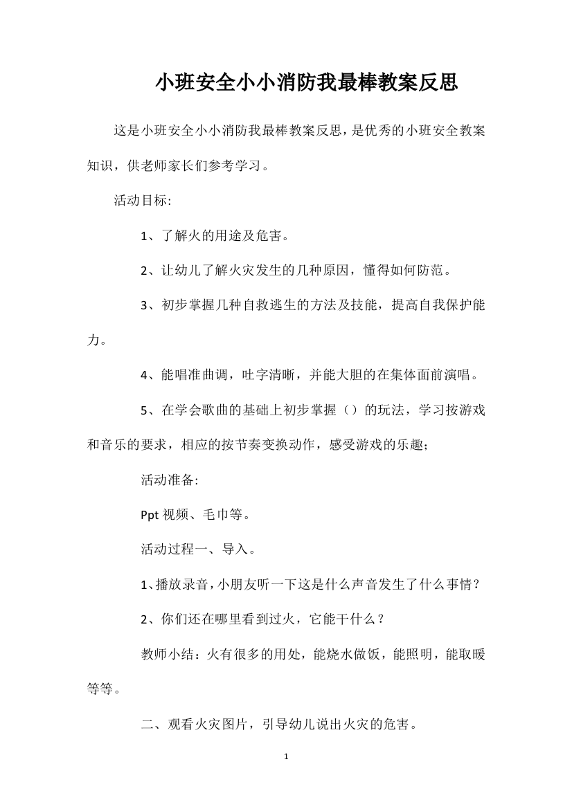 小班安全小小消防我最棒教案反思