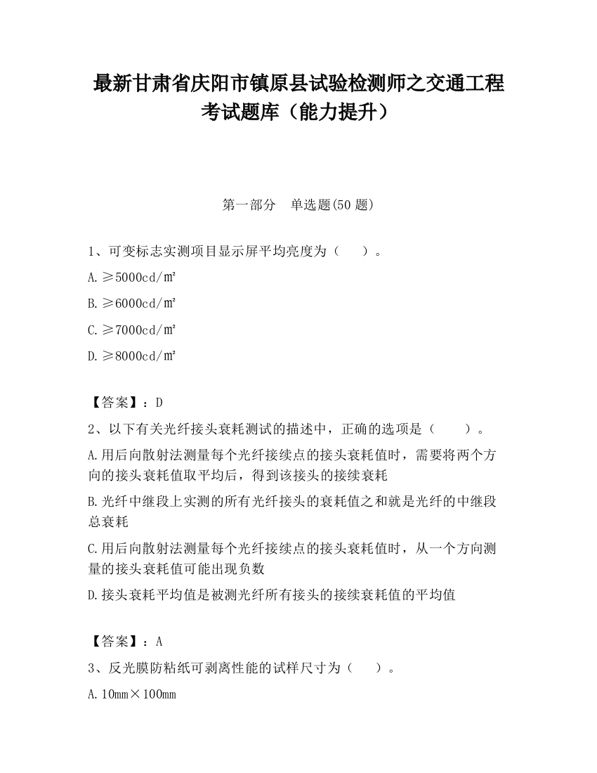 最新甘肃省庆阳市镇原县试验检测师之交通工程考试题库（能力提升）