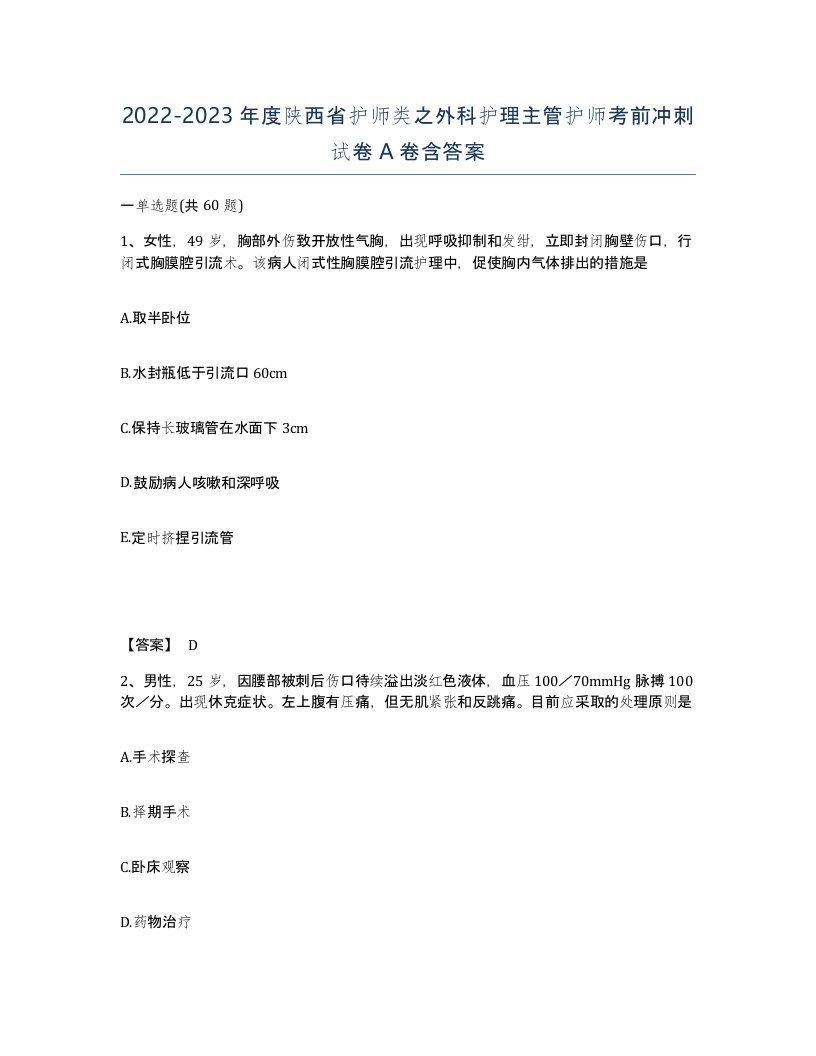 2022-2023年度陕西省护师类之外科护理主管护师考前冲刺试卷A卷含答案