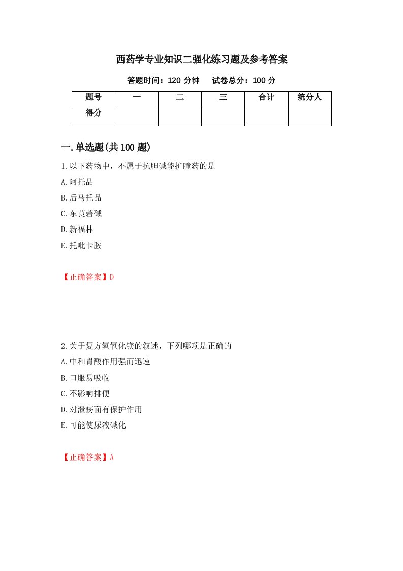 西药学专业知识二强化练习题及参考答案第80期