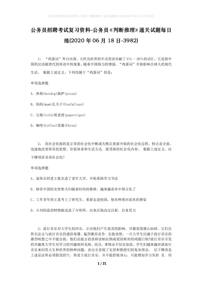 公务员招聘考试复习资料-公务员判断推理通关试题每日练2020年06月18日-3982