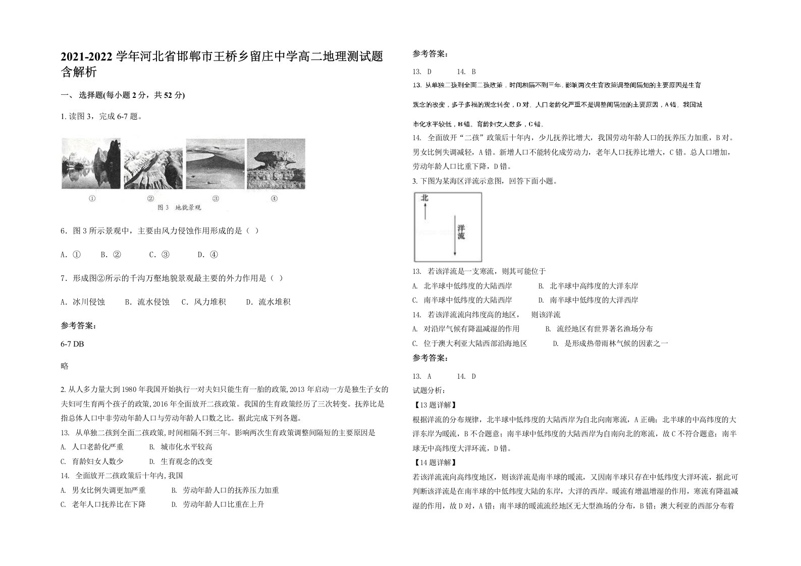 2021-2022学年河北省邯郸市王桥乡留庄中学高二地理测试题含解析