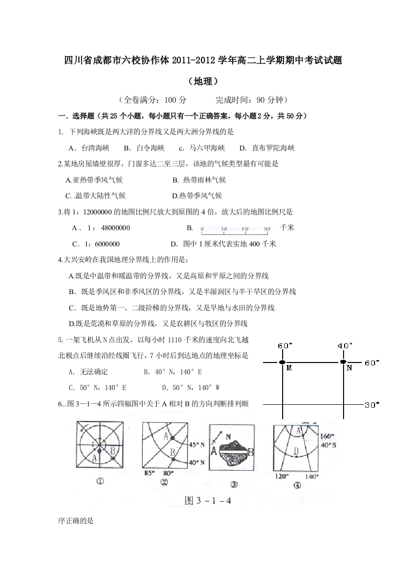 四川省成都市六校协作体2011-2012学年高二上学期期中考试试题（地理）