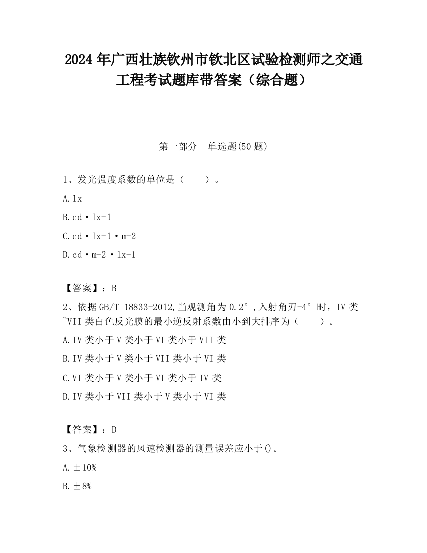 2024年广西壮族钦州市钦北区试验检测师之交通工程考试题库带答案（综合题）