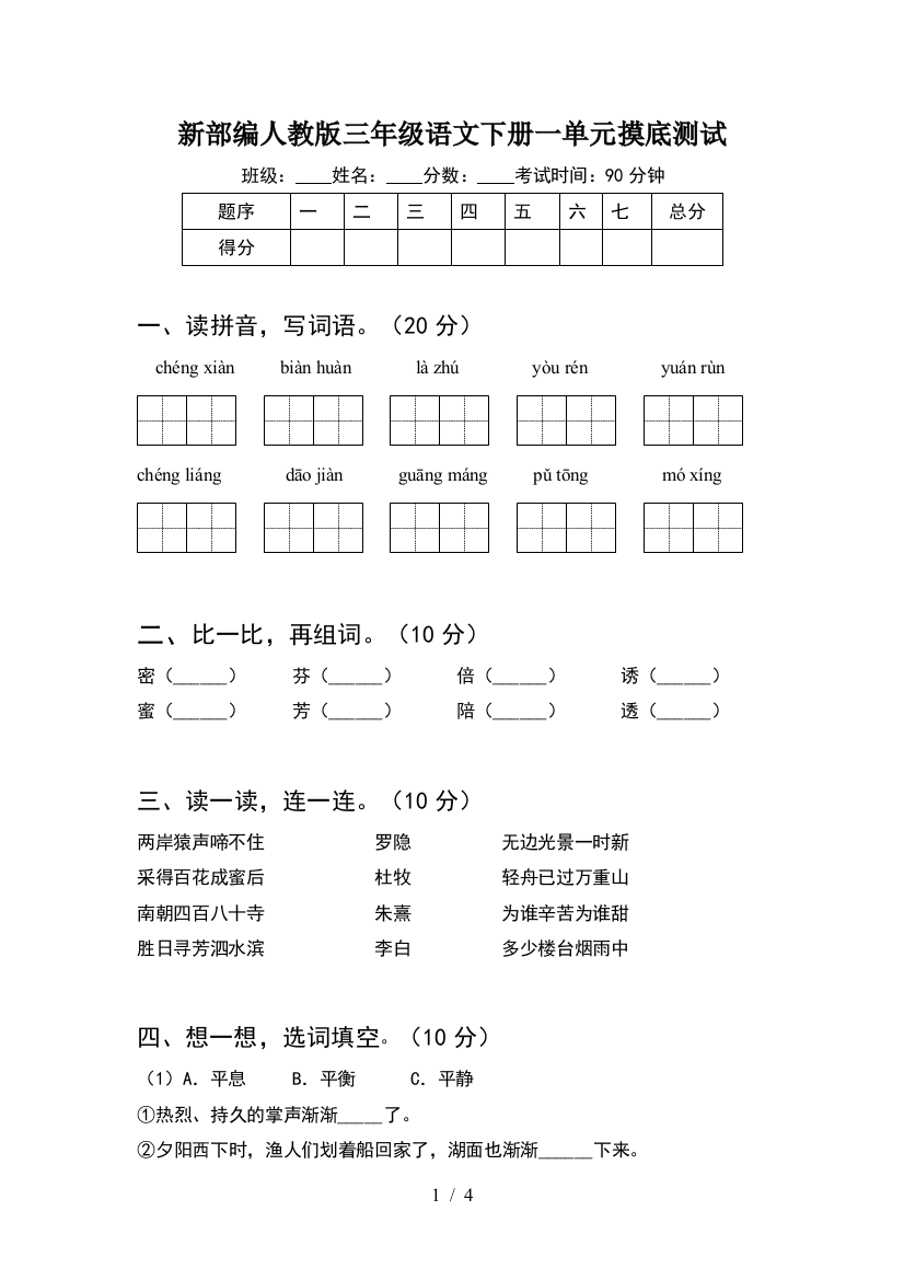 新部编人教版三年级语文下册一单元摸底测试