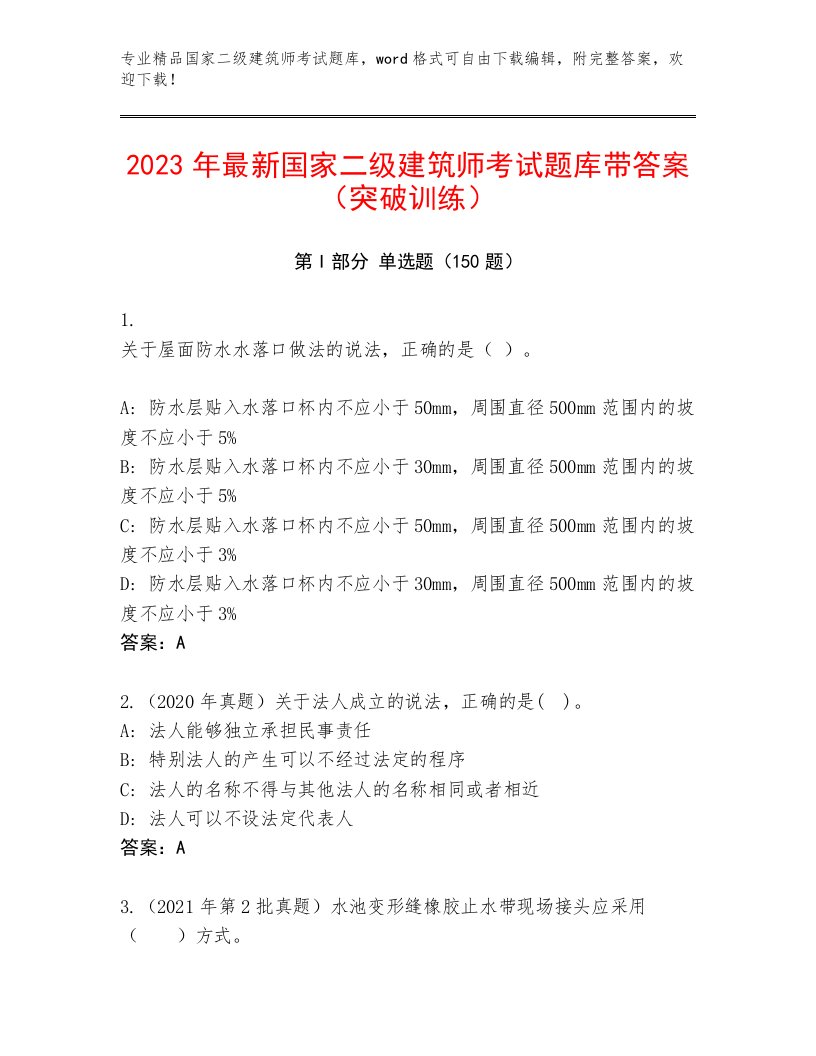 精心整理国家二级建筑师考试真题题库带答案下载