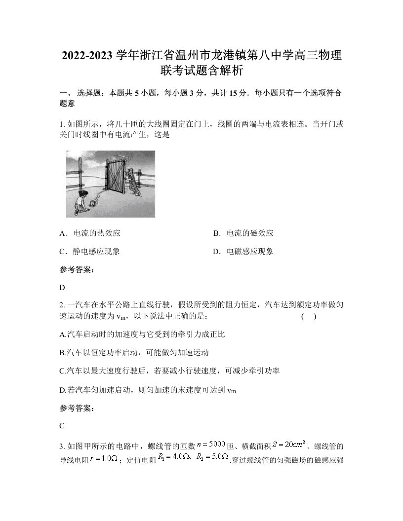 2022-2023学年浙江省温州市龙港镇第八中学高三物理联考试题含解析